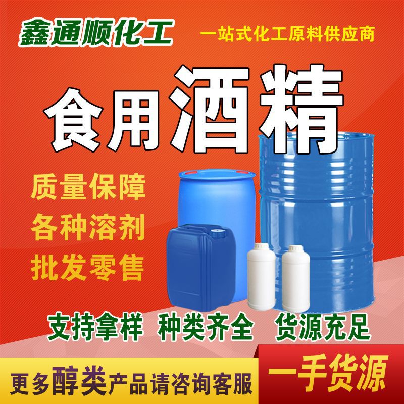 现货食用级酒精食品添加剂车间杀菌清洗洗涤玉米原料食用酒精