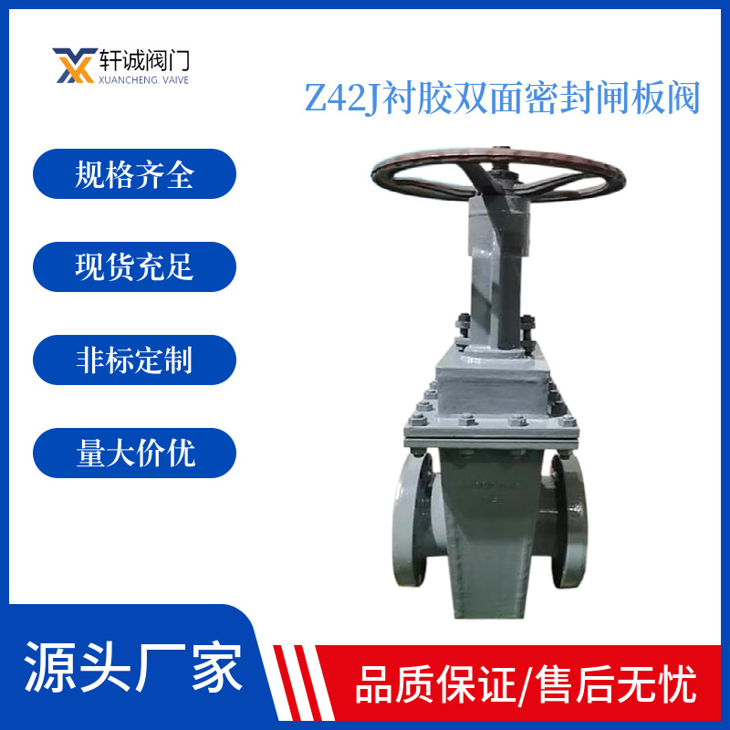 Z42J衬胶双面密封闸板阀 形体简单 , 结构长度短，制造工艺性好，
