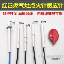 适用红日红外线聚能灶燃气灶带线点火针点火感应一体针陶瓷麦太保