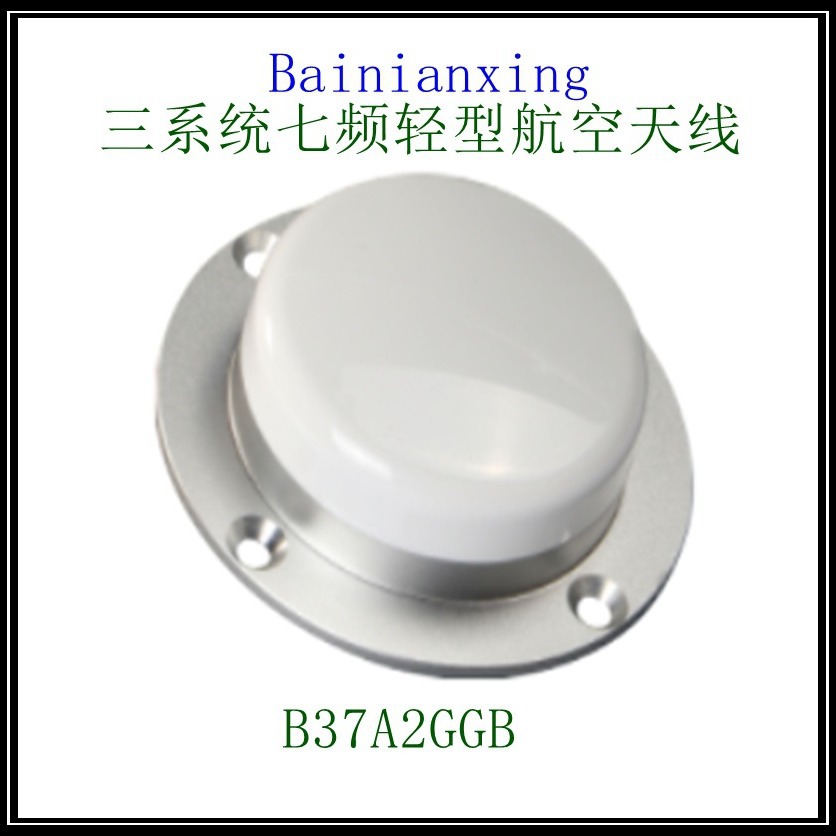 B37A2GGB 无人机/自动驾驶/机器人RTK差分三系统七频轻型航空天线