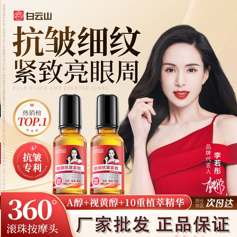 Guangyao Baiyunshan Eye Anti-Wrinkle Essence Oil Eye Cream Firming and Lightening Fine Lines, Dark Circles, and Eye Bags Moisturizing Essence Guangyao Baiyunshan Eye Anti-Wrinkle Essence Oil Eye Cream Firming and Lightening Fine Lines, Dark Circles, and Eye Bags Moisturizing Essence