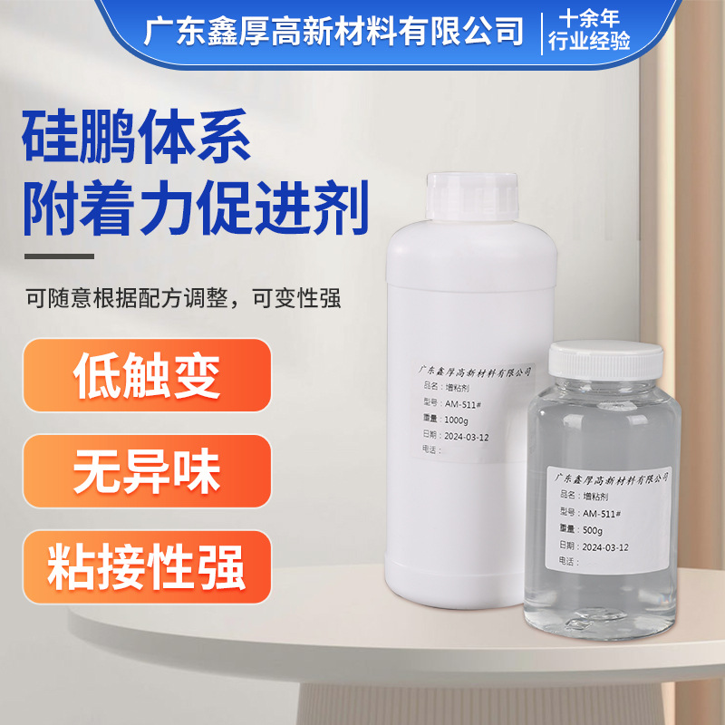液体硅胶附着力促进剂不触变有机硅增粘剂耐高温不黄变硅烷偶联剂