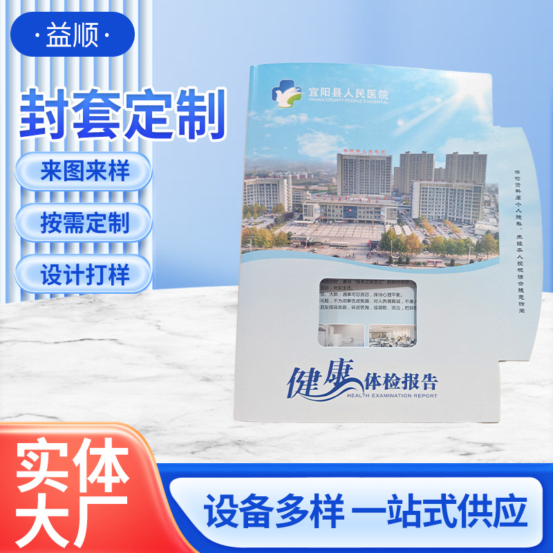 益顺医院健康体检报告体检表封套折页宣传单封套热熔胶体检封套