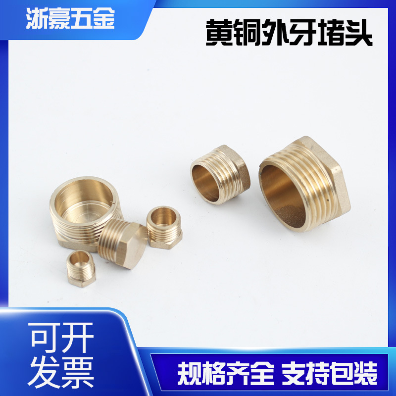 黄铜堵帽堵头1分2分3分4分6分1寸外牙堵头外螺纹外丝堵帽接头