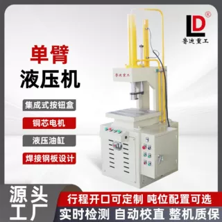 鲁迪重工10T单臂液压机 小型单柱铆压机 五金工件组装压装机 精密