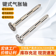 键式气胀轴机械气胀轴定制多规格配件凸键式气胀轴板片膨胀轴定做