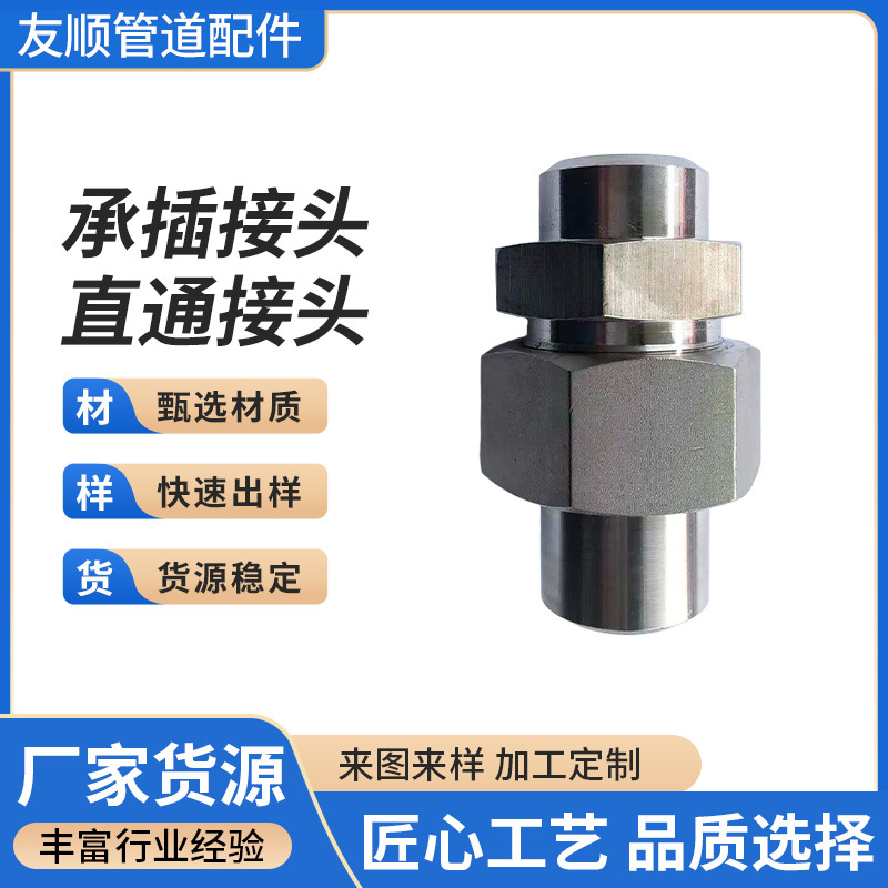 304/316承插接头直通接头不锈钢焊压接式多元化多用途直通管接头