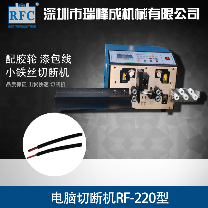 供应电脑切断机RF-220型 配胶轮 漆包线、小铁丝切断机剥线