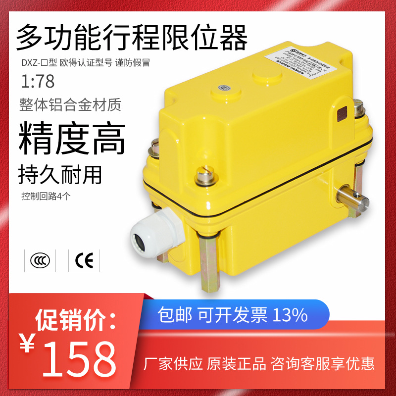 DXZ-4/5(1:78)多功能行程限位器铸铝塔吊起重机卷扬机天车开关