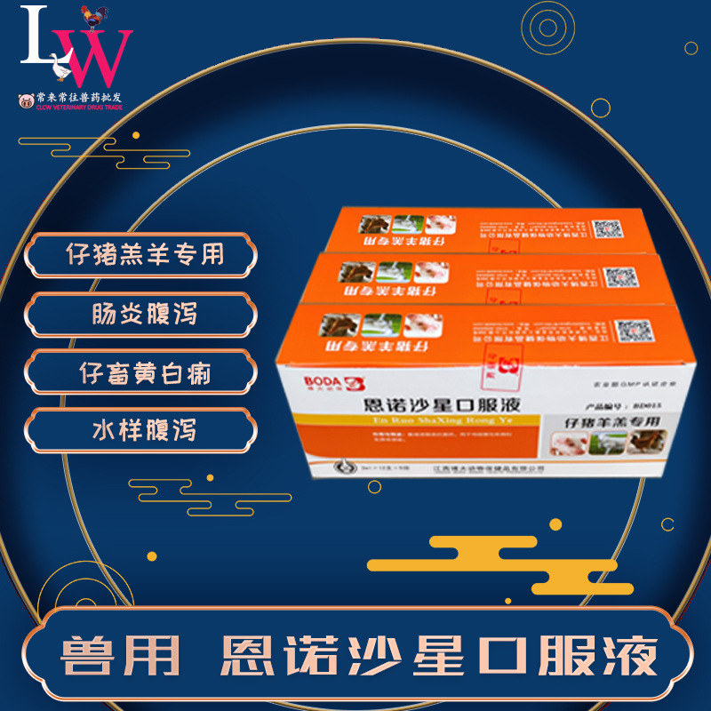 恩诺杀星口服液