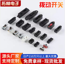 大电流拨动开关吹风机风筒电热毯滑动吸尘器玩具推动拨杆