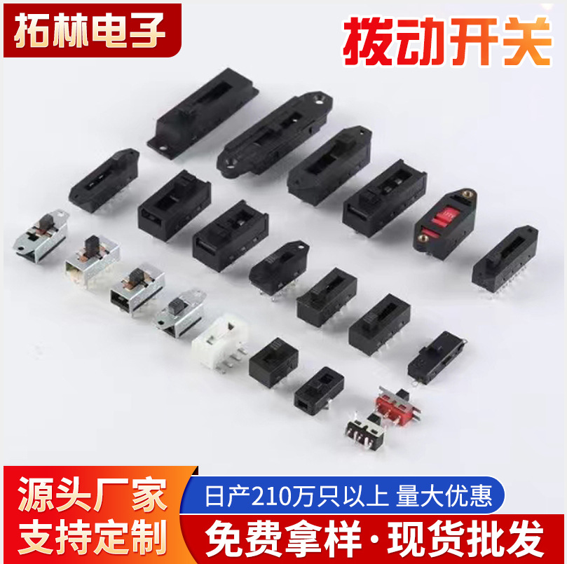 大电流拨动开关吹风机风筒电热毯滑动吸尘器玩具推动拨杆