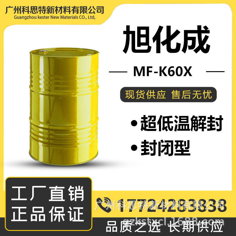 日本旭化成 多耐德 超低温解封 封闭型 原装固化剂 MF-K60X