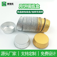 Y44月饼锡纸杯法式乳酪月饼托中秋铝箔杯碳烧蛋糕专用碗烘焙模具