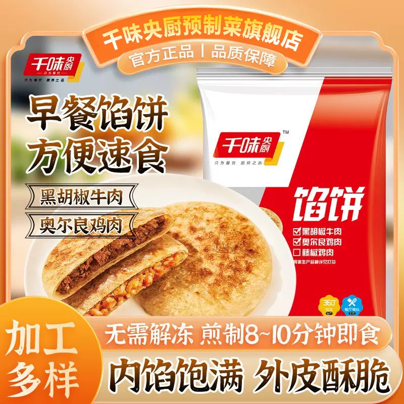 千味央厨馅饼黑椒牛肉馅饼韭菜鸡蛋馅饼奥尔良风味早餐速食半成品