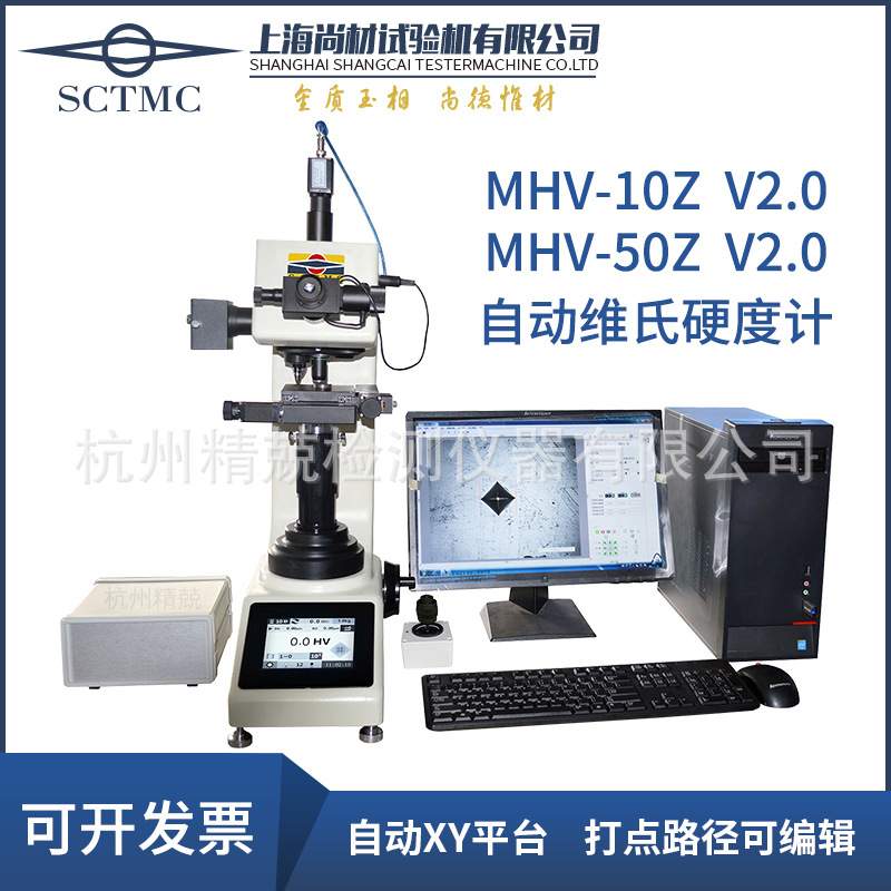 上海尚材全自动维氏硬度计MHV-10Z 50Z XHVT-10Z 30Z 50Z自动测量