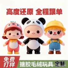 人物毛绒搪胶萌潮玩盲盒公仔玩偶定制娃娃玩具手办吉祥物