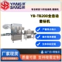 自动热收缩tb200果汁套标机