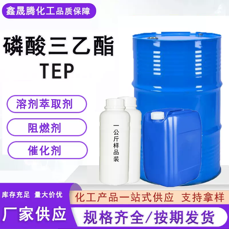 厂家现货磷酸三乙酯TEP工业级橡胶增塑剂催化阻燃剂 磷酸三乙酯