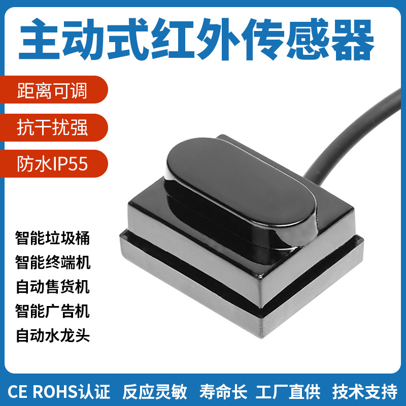 主动式红外传感器接近开关智能小便斗门铃感应器红外人体感应开关
