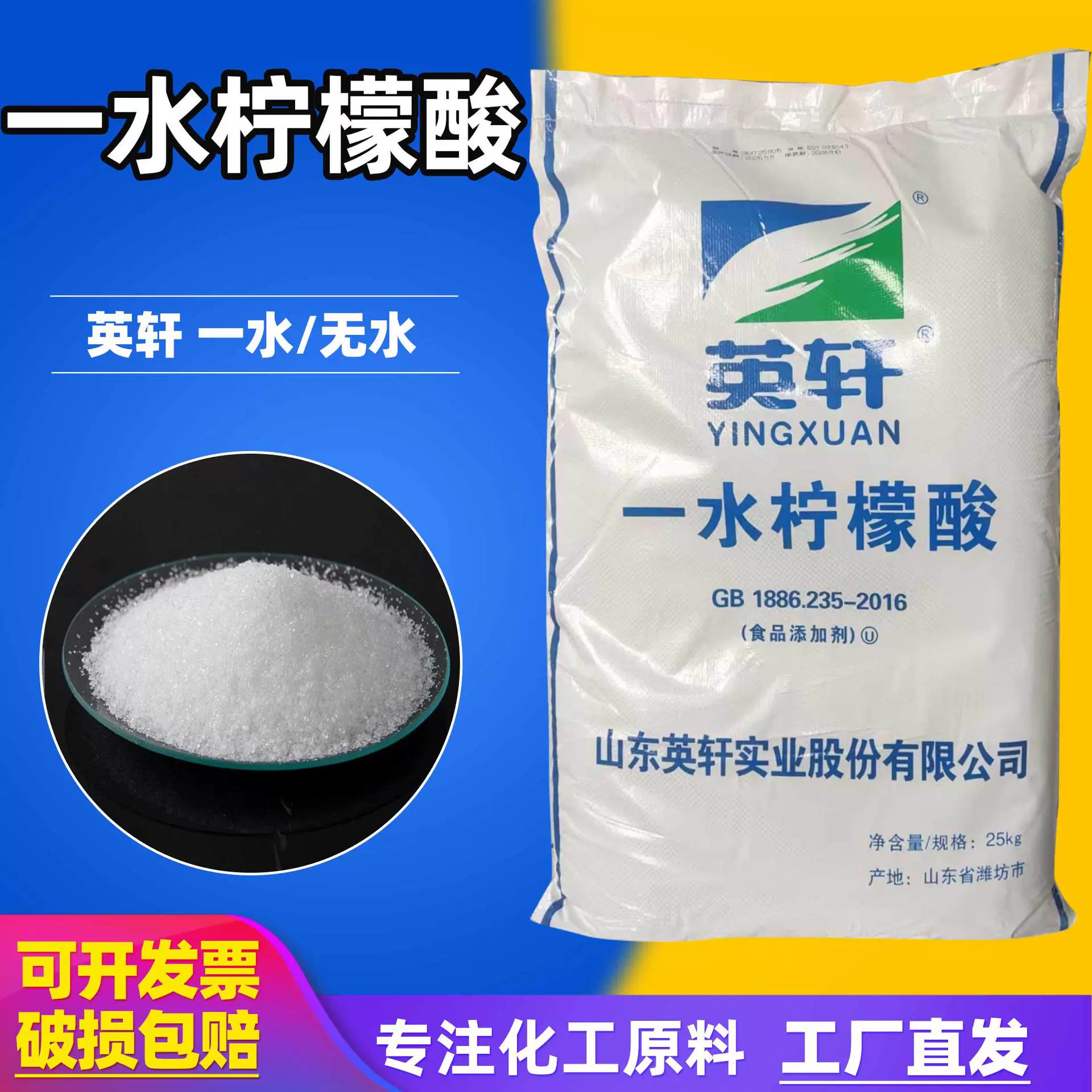 24小时发货英轩一水柠檬酸25kg食品级添加剂酸度调节无水柠檬酸