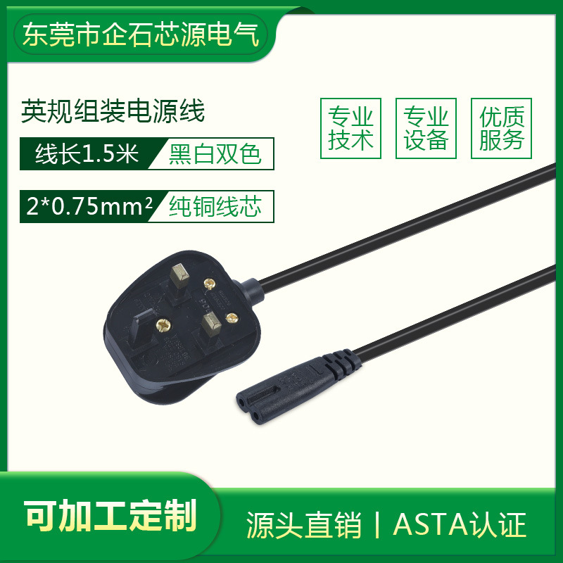 BS英规组装插头8字尾纯铜芯线AC电源线ASTA认证1.5米英标电源线