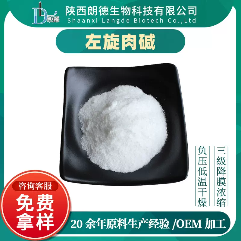 厂家直销左旋肉碱 左旋肉碱粉 L-肉碱 左旋肉碱原料粉朗德生物