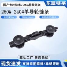 悬挂链条重型国产七吨链条QXG250/240QXT250/240单导轮链条