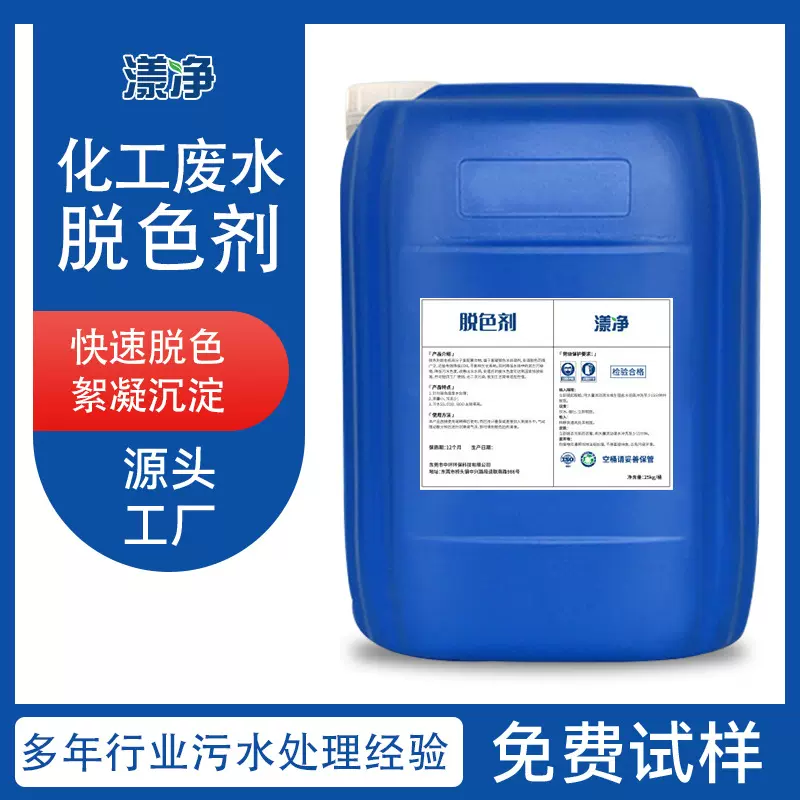 化工废水脱色絮凝剂制药废水高效脱色处理剂工业澄清沉淀净水药剂