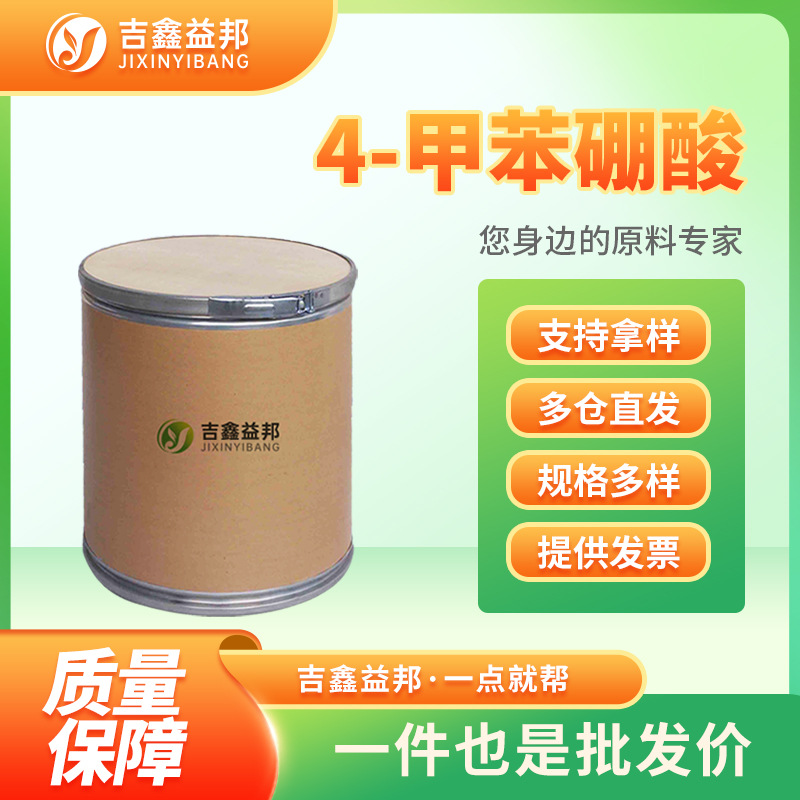 4-甲苯硼酸 5720-05-8 食品添加剂 材料中间体 现货