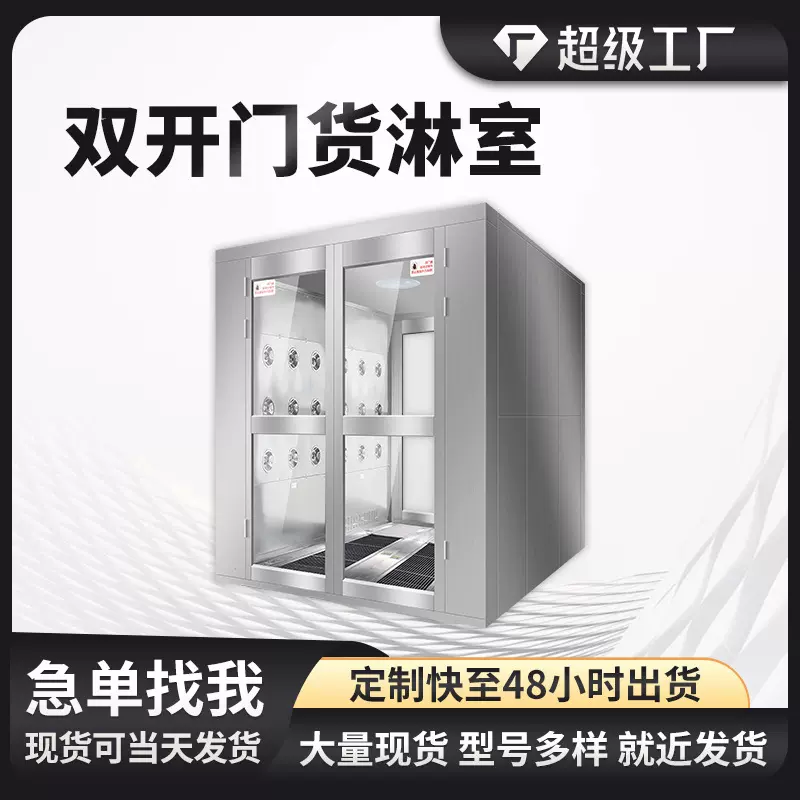 不锈钢货淋室食品厂无尘车间风淋门风淋房双开门净化风淋室工厂用