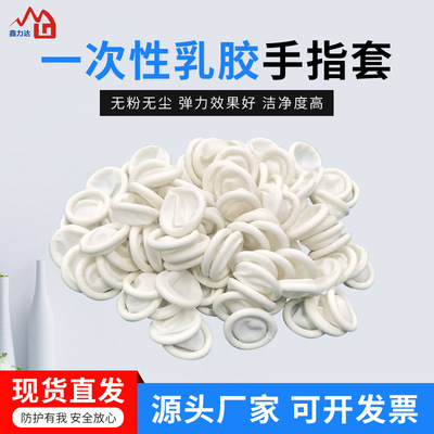 防汗耐磨防滑加厚无尘粉白色高弹性手部一次性乳胶手指套橡胶