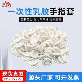 防汗耐磨防滑加厚无尘粉白色高弹性手部一次性乳胶手指套橡胶