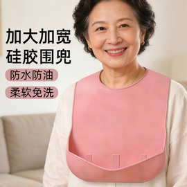 成人围兜大人口水巾饭兜中老年人围嘴成年口水兜老人大号硅胶防水