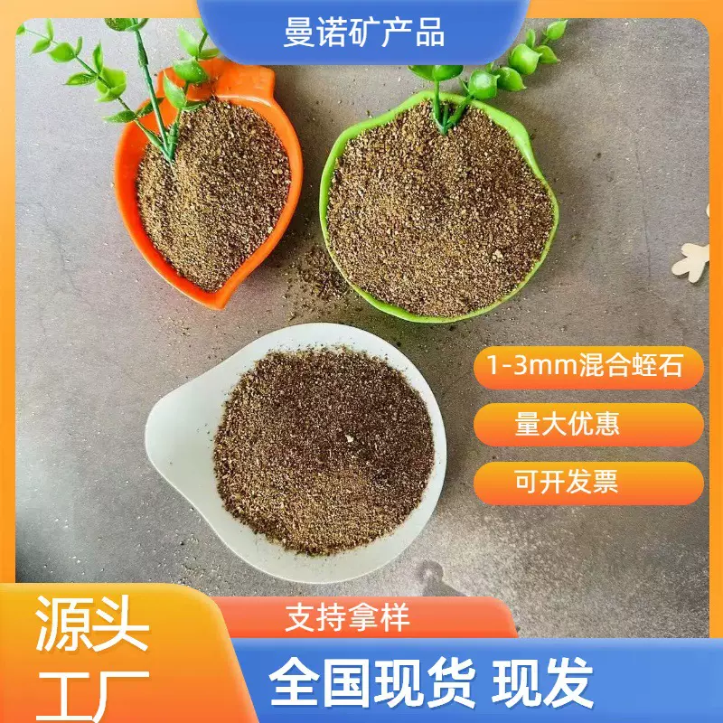 厂家现货1-3mm混合蛭石育苗建筑保温隔热
