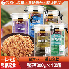 台湾味一鱼松300g原装金枪三文鱼松鳕鱼肉松辅食早餐拌饭寿司