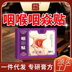 诊纪四方咽扁舒贴咽喉异物感咳嗽喉咙干痒疼痛有痰扁桃体腺样体贴