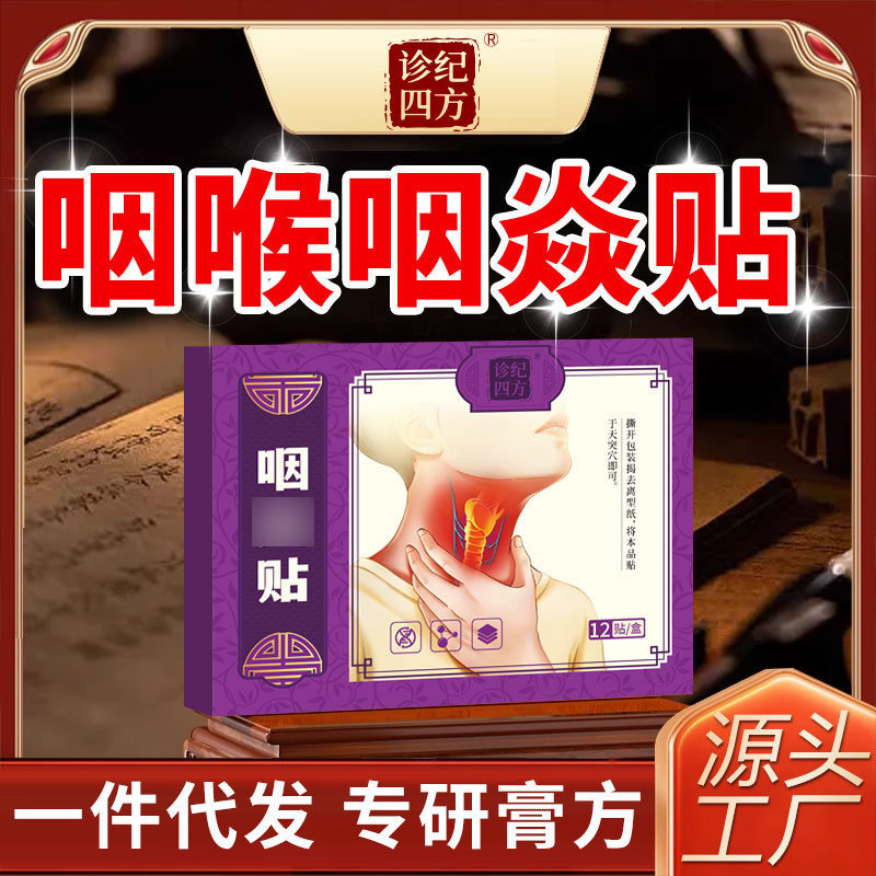 诊纪四方咽扁舒贴咽喉异物感咳嗽喉咙干痒疼痛有痰扁桃体腺样体贴|undefined