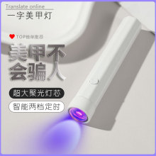 美甲一字灯小型便携手持美甲灯光疗机蓄电款固化LED迷你烤灯速干