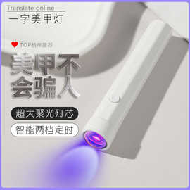 美甲一字灯小型便携手持美甲灯光疗机蓄电款固化LED迷你烤灯速干