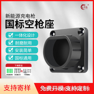 AC charging pile empty gun holder open-fitting AC empty gun holder new energy vehicle charging pile gun holder