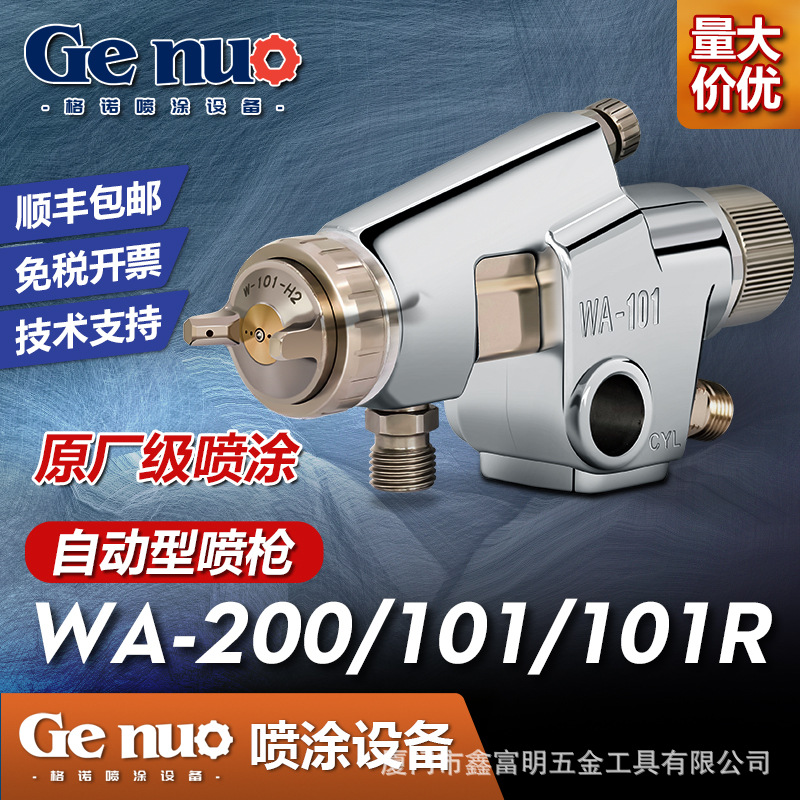 台湾格诺 WA101 200自动油漆高雾化喷枪 机器人往复机 大口径喷枪
