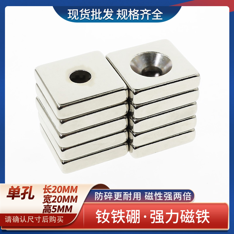 钕铁硼方形带孔强力磁铁强磁螺丝孔强磁吸铁石F20x20x5强磁铁