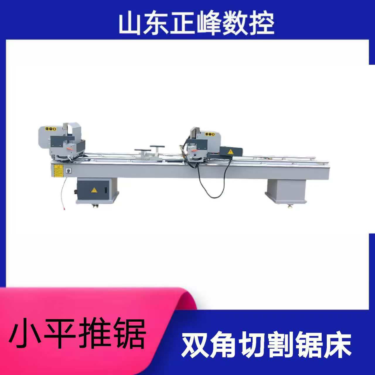 正峰铝塑门窗机械设备价目 铝塑门窗双角切割锯床 精密小平推锯