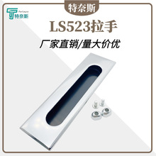 LS523拉手 锌合金隐形嵌入式抽屉工业配电柜门机箱开关柜暗拉手