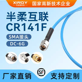 XINQY CR141F/RG402半柔低损耗延长线 6G射频连接线 SMA同轴电缆