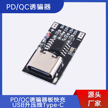 PD QC诱骗器板快充USB升压线Type-C停电路由器光猫适配器裸板主板