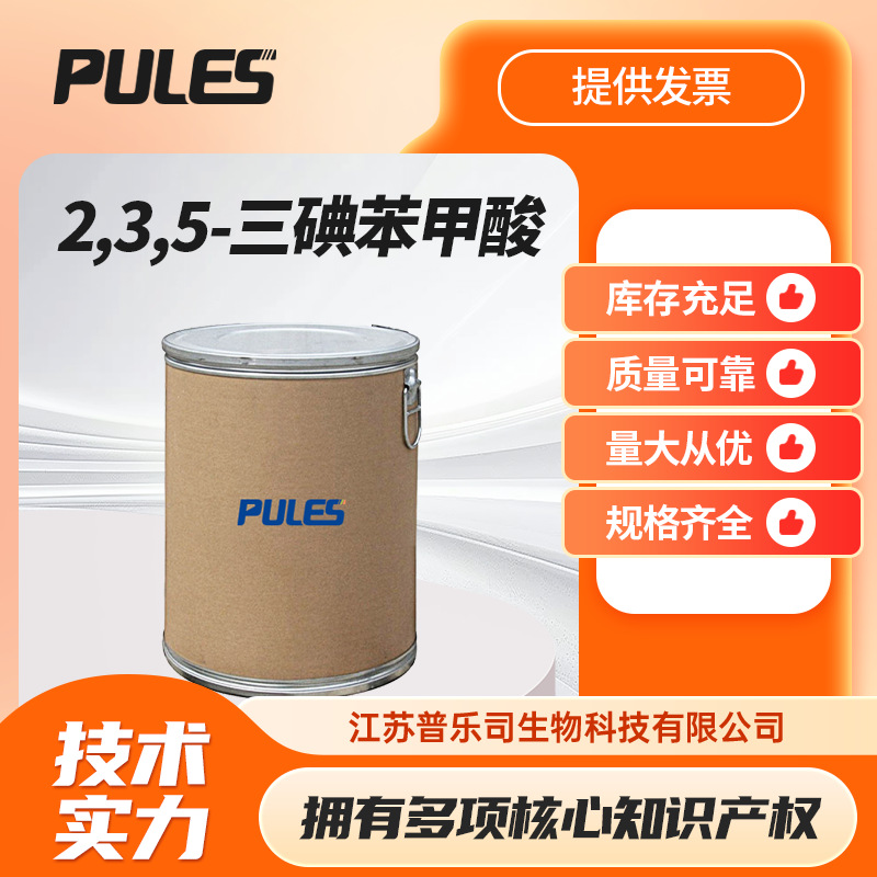 2,3,5-三碘苯甲酸 88-82-4  植物生长调节剂 现货