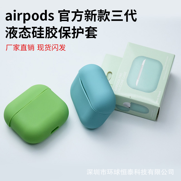 For Apple's official website new AirPods3 generation third-generation protective cover Bluetooth headset liquid silicone soft case For Apple's official website new AirPods3 generation third-generation protective cover Bluetooth headset liquid silicone soft case