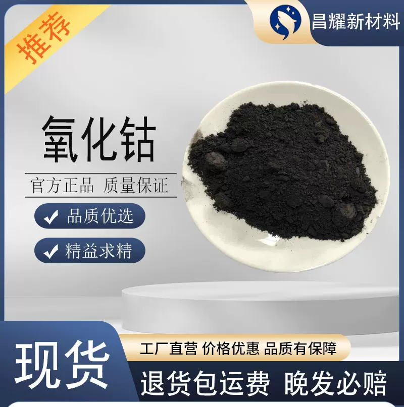 热销 氧化钴 99.99% 1kg起订 现货 量大优惠 三氧化二钴